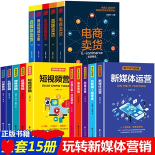 HY正版 15册零基础玩转短视频营销新媒体运营霸屏营销实用文案与活动策划创意文案互联网抖音社群新零售入门网店运营书籍