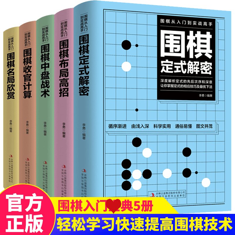 HY套5册围棋入门书籍大棋谱围棋流行布局与定式围棋入门篇与技巧围棋初中级攻略宝典幼儿小学生成人速成聂卫平围棋教程入门篇 书籍/杂志/报纸 体育运动(新) 原图主图