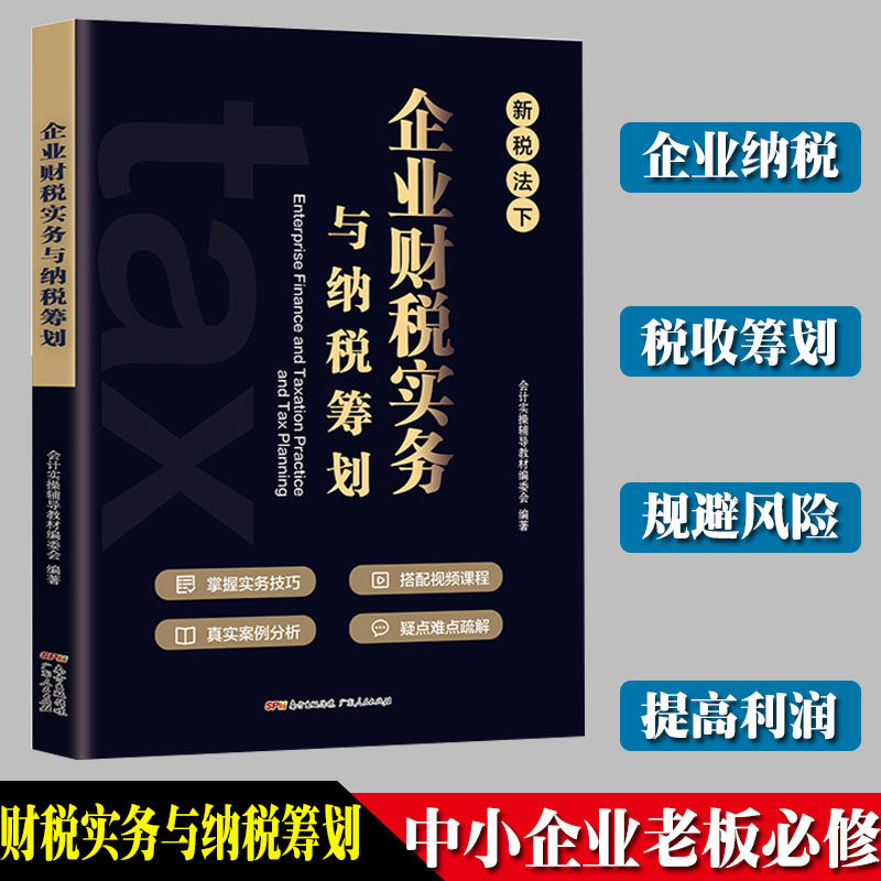 2022新版税务筹划新税法下企业财税实务与纳税筹划老板财税规划100招税务书籍降低税负会计准则公司财务管理老板财税管理利润管控