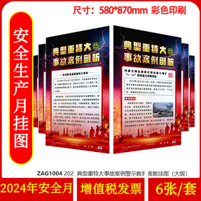 2024典型重特大事故案例警示教育宣教挂图（大版）6张/套 2024年全国安全生产月活动宣传周招贴画壁报海报挂图zaxj