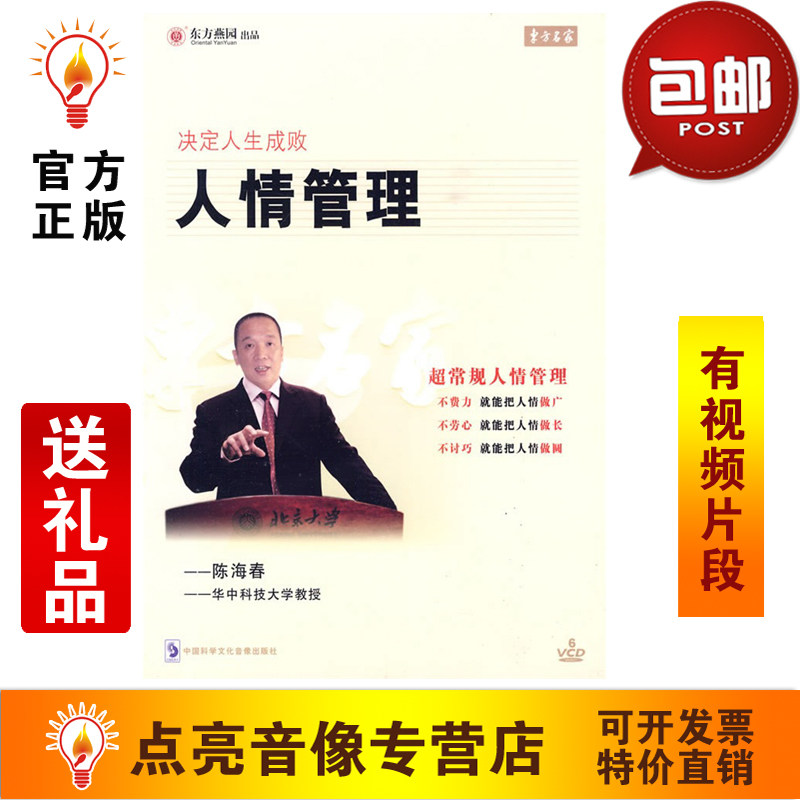 管理音像 陈海春人情管理6vcd讲座光盘现货