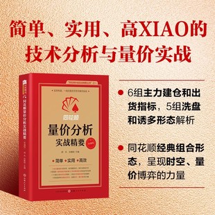 舵手证券图书 同花顺量价分析实战精要(珍藏版)同花顺编委会,胡兵 孙鹏程/主编炒股实战 威科夫AI技术指标短线交易实战精要