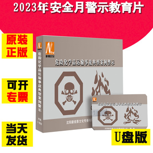 全国安全生产月警示教育片新视影 危险化学品运输事故典型案例警示U盘版 2集视频2023年新版