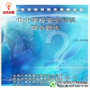 ROM 安全教育 中小学校安全知识综合题库