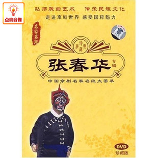 正版综艺 张春华专辑-中国京剧名家名段大荟萃(DVD)