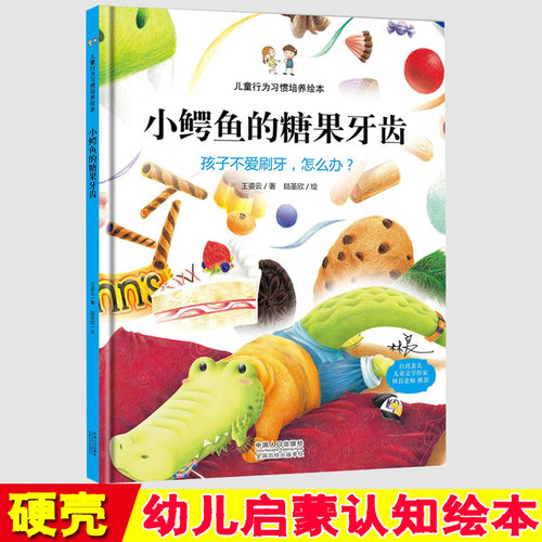 关于保护牙齿绘本 幼儿园精装 小鳄鱼的糖果牙齿/儿童行为习惯培养绘本/孩子不爱刷牙怎么办/幼儿园亲子绘本