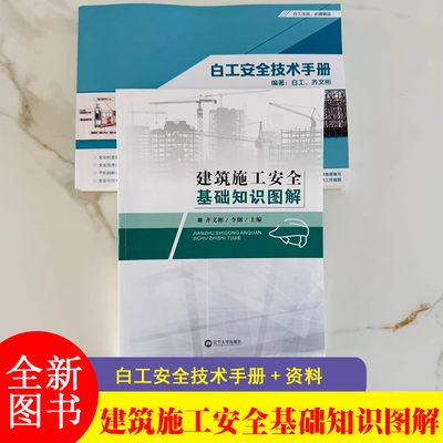建筑施工安全基础知识图解 工地安全知识图解（工地安全手册）+赠送配套安全三维动画、安全资料