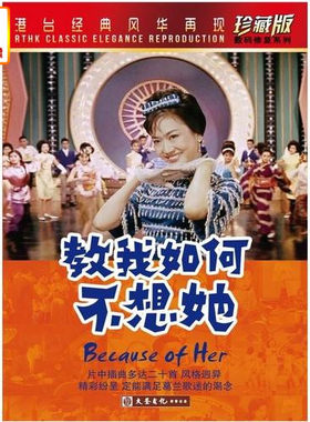 正版电影港台经典风华再现 教我如何不想她 DVD  数码修复