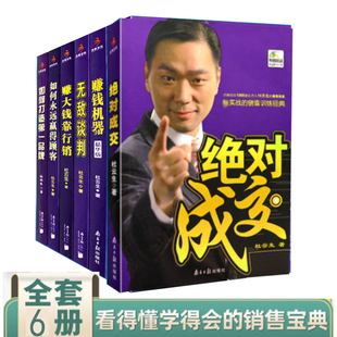 杜云生销售书籍全套装 现货 6册无敌谈判赚钱机器如何永远赢得顾客