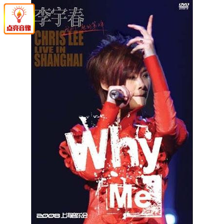 正版音乐  李宇春:WHY ME 2008上海音乐会(DVD)