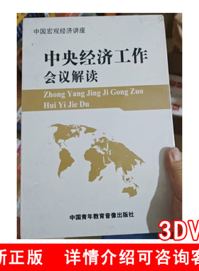 正版 中央经济工作会议解读3DVD 9787880422382