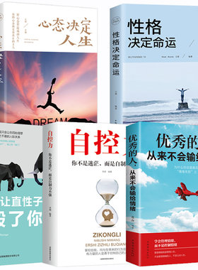 HY励志书籍正版5册自控力别让直性子毁了你性格决定命运心态自律力买书的店铺书城网上书店抖音网红书哲理性为人处世的书籍