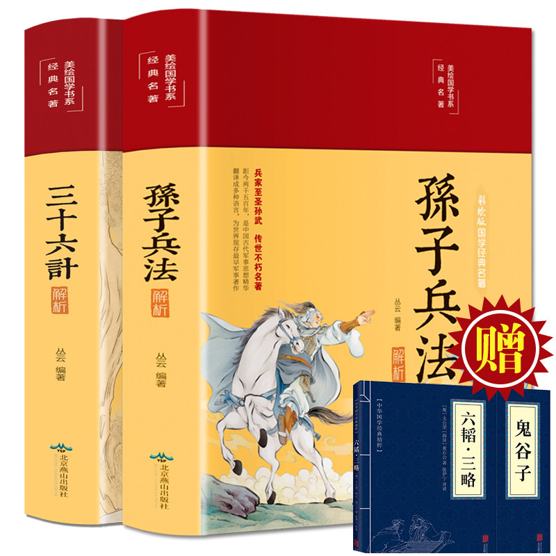 HY【彩色图解】孙子兵法与三十六计正版书套文言文文白话文译文注释青少年小学生版中国古典名著国学书籍孔学堂书局