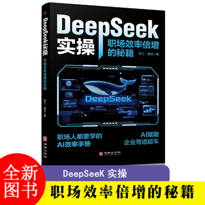 DeepSeeK实操：职场效率倍增的秘籍：职场人都要学的AI效率手册 适读人群：管理者执行层职场新