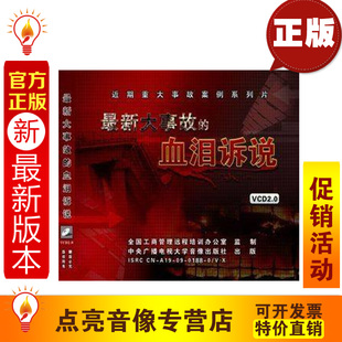 2VCD安全月培训光盘 血泪诉说 新大事故 安全教育