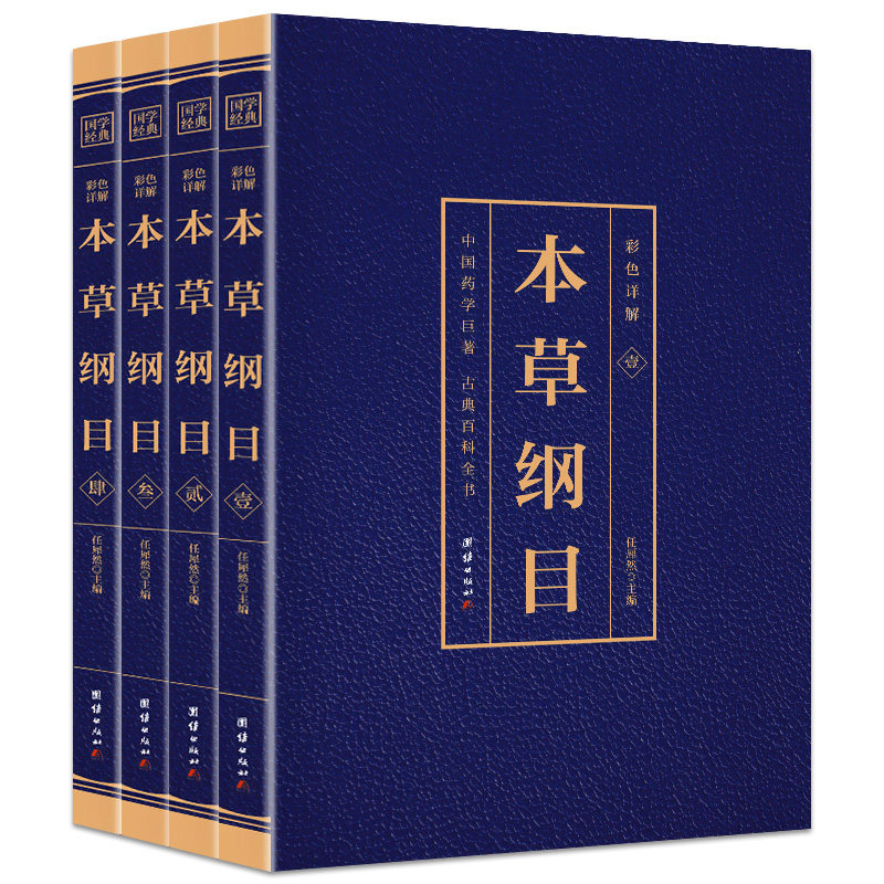 HY正版彩色本草纲目套4册李时珍彩图版详解中草药图解大书中草药材大药书百草纲目中医调理养生中药方医学方剂书籍
