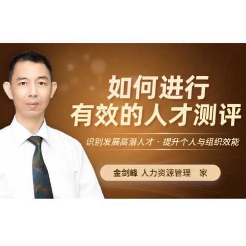 如何进行有效的人才测评 金剑峰 6.1h 前