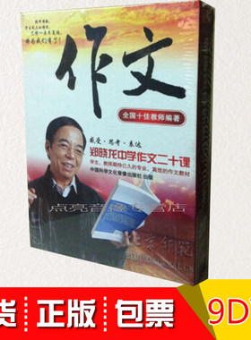 正版包票郑晓龙中学作文二十课9DVD+教材写作三要素感受思考表达