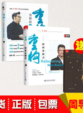 重构2实体店与社群变现周导著新思维商业架构重构商业模式新生代全2册现货