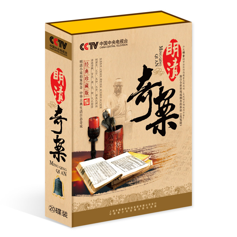 百科音像 明清奇案20cd大团结cctv中国中央电视台