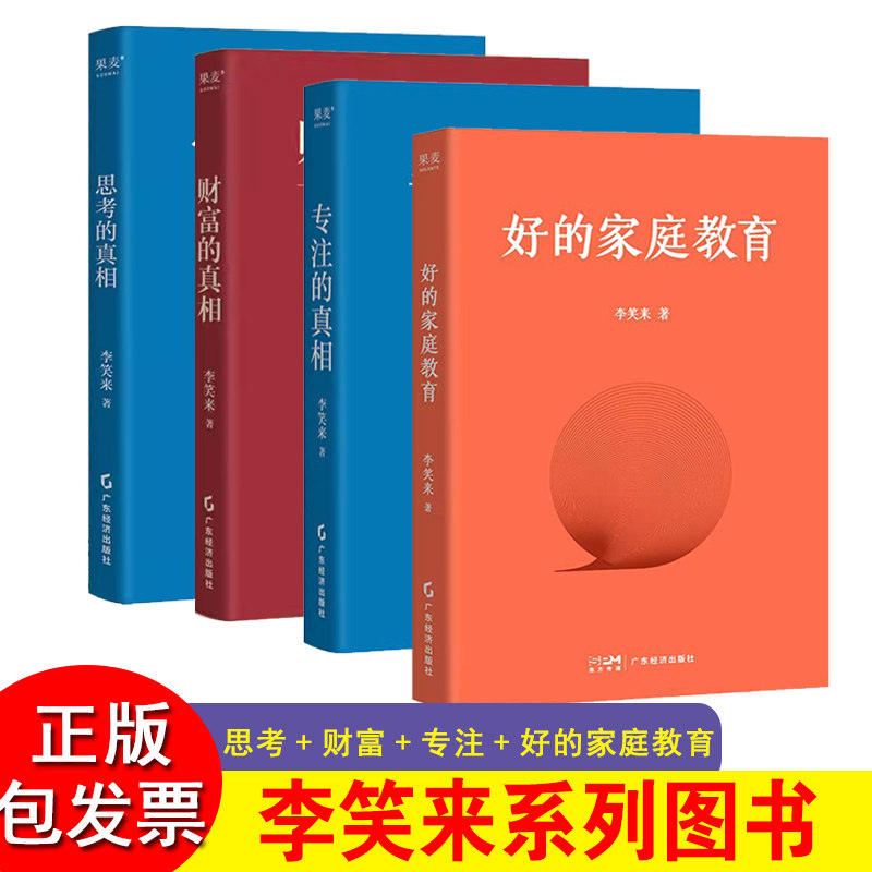 好的家庭教育专注的真相 财富的真相李笑来生产销售自学时间的朋友思考的真相 理财投资指南 一种学校不教却人人需要的知识