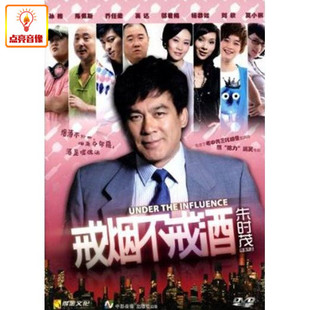 DVD 戒烟不戒酒 电影 正版