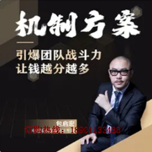 正版包票机制方案引爆团队战斗力包启宏网络课程非dvd 前2
