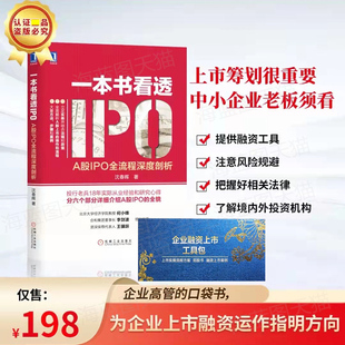 公司控制权公司顶层架构设计6大方法大全 A股IPO全流程深度剖析 上市公司操作手册金融投资类书籍 一本书看透IPO