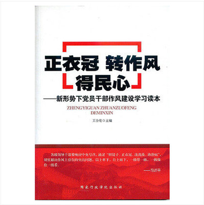 全新正版图书包票 正衣冠转作风得民心——新形势下党员干部作风建设学习读本