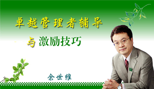 正版包票余世维 管理者辅导与激励技巧 视频课程非DVD 5