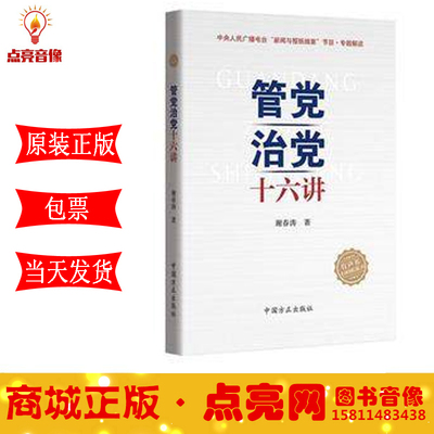 包发票正版 管党治党十六讲 新华书店图书书籍 政治/军事 政治 党政读物 谢春涛