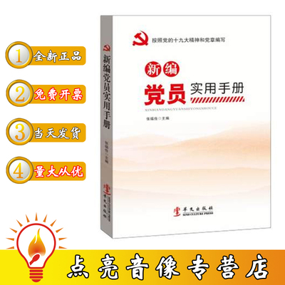 现货正版 新编党员实用手册  新时代新使命新征程 根据党的十九大精神和党章编写 华文出版社