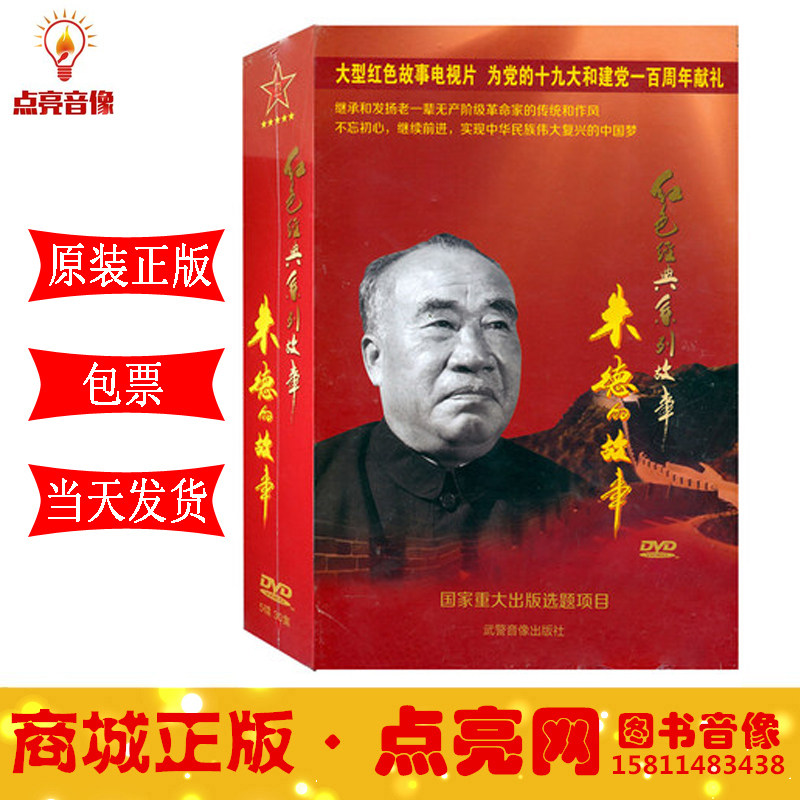 现货包发票正版红色经典系列故事 朱德的故事5DVD光盘