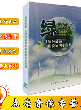 新品 现货正版 绿色发展 让绿色成为中国发展的主色调 1DVD光盘