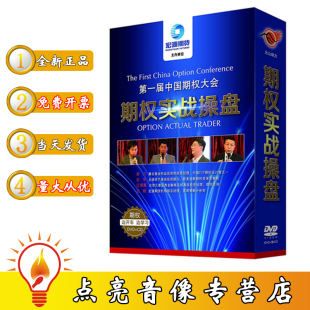 现货包票一届中国期权大会 4CD 光盘 期权实战操盘4DVD