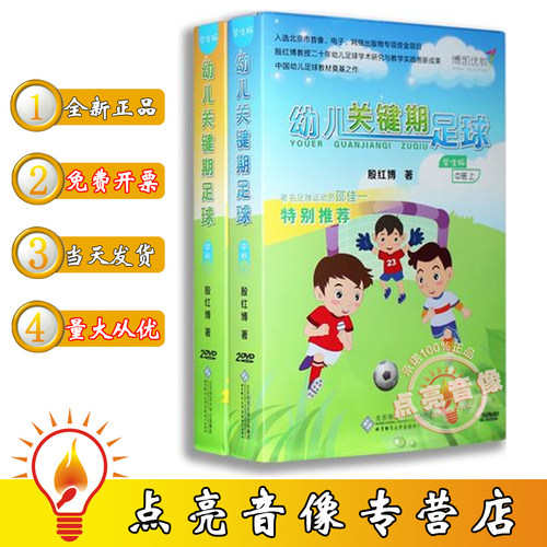 包邮现货幼儿关键期足球学生版大班上/下部4DVD+指导手册 邵佳一