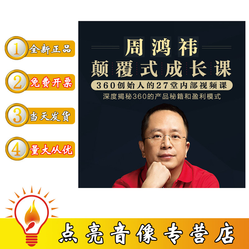 周鸿祎 颠覆式成长课 颠覆者 360创始人的27堂内部课程