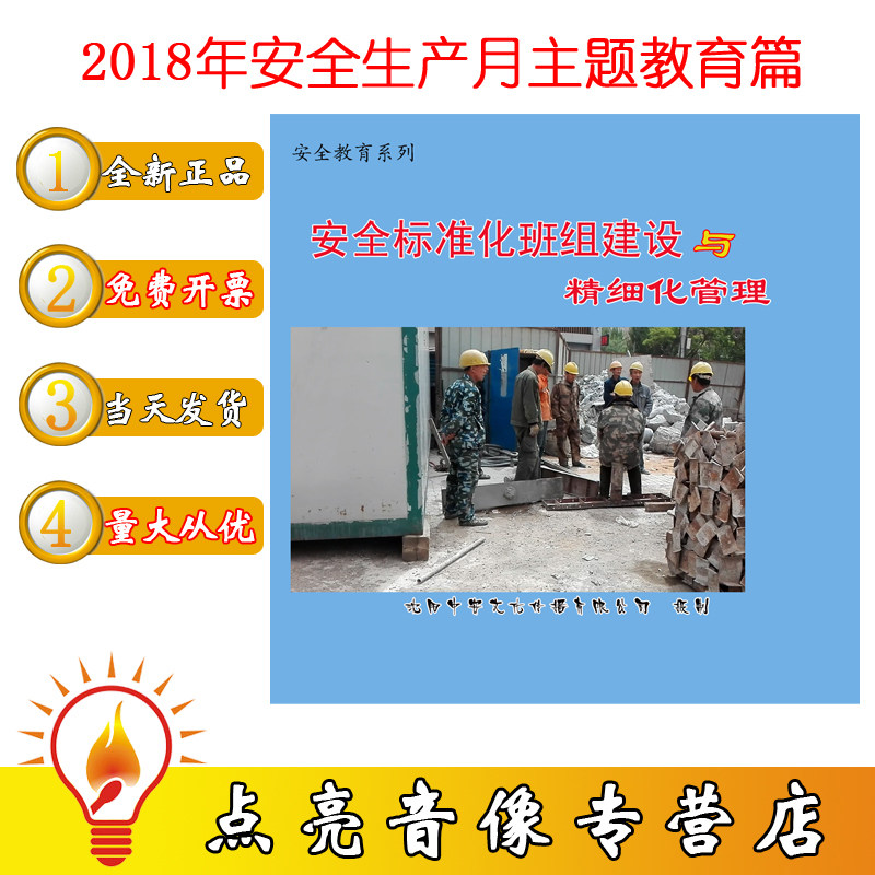 正版包邮2020年安全月新品安全标准化班组建设与jing细化管理2DVD