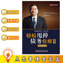 正版现货包发票轻松甩掉债务包袱之二保卫战 王笃明 4DVD 现货