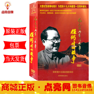 红色经典 现货正版 系列故事 任弼时 5DVD30集 故事 包邮