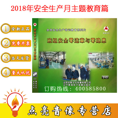 正版包票2020安全生产月班组安全零违章与零隐患2DVD班组安全培训