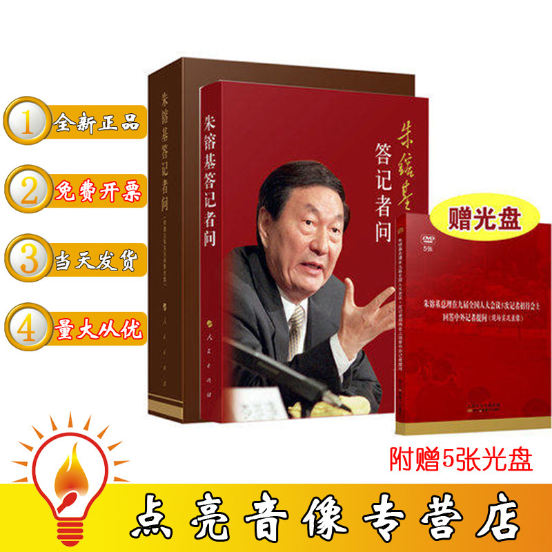 现货正版 朱镕基答记者问(精装本) 附赠光盘1998年至2002年朱镕基同志在九届全国人大会议五次记者招待会上回答中外记者提问