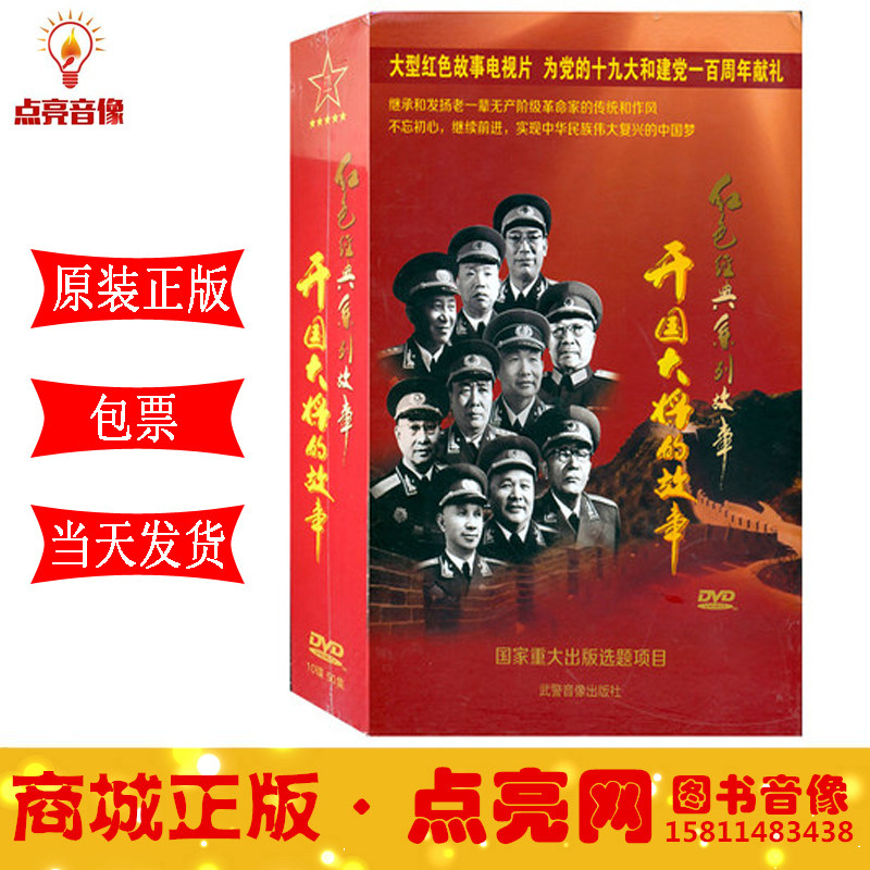 现货 原装正版开国大将的故事 10DVD 50集 吕寅罡主讲
