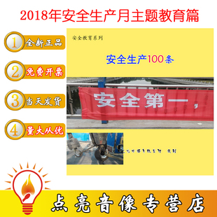 2020年安全月新品 新品 正版 原装 安全生产一百条2DVD 包邮