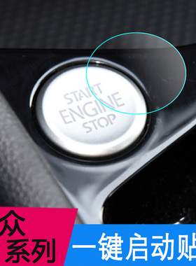 专用大众朗逸帕萨特迈腾速腾宝来途观ID3/4/6一键启动键保护贴膜