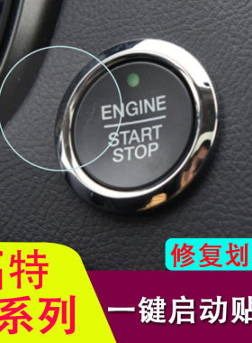 专用福特蒙迪欧/金牛座/翼虎/领界/EVOS/锐界plus一键启动保护膜