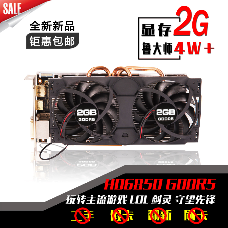 全新清仓hd6850独显2GD5 256bit剑灵守望先锋特效全开游戏显卡使用感如何?
