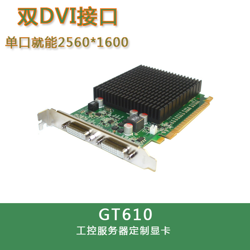全新gt610双dvi显卡dvi-i 2560*1600静音被动散热服务器高段显卡