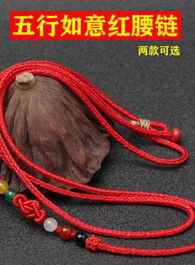 本命年红绳子腰链龙年朱砂红腰绳