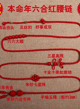 2027羊本命年红腰带可调节红腰链